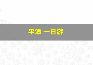 平潭 一日游